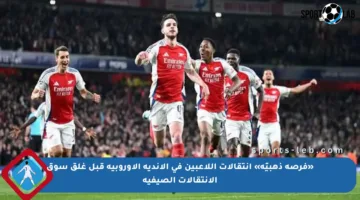 «فرصة ذهبيّة» انتقالات اللاعبين في الأندية الأوروبية قبل غلق سوق الانتقالات الصيفية